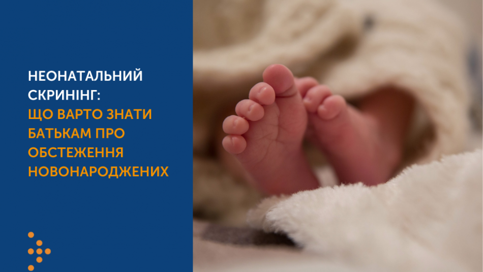 Неонатальний скринінг: що потрібно знати батькам про обстеження новонароджених