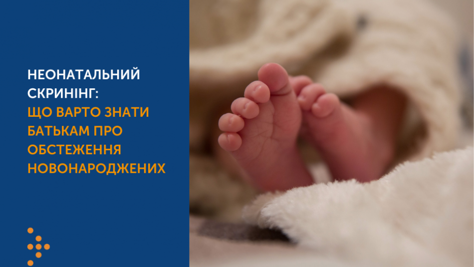 Неонатальний скринінг: що потрібно знати батькам про обстеження новонароджених 