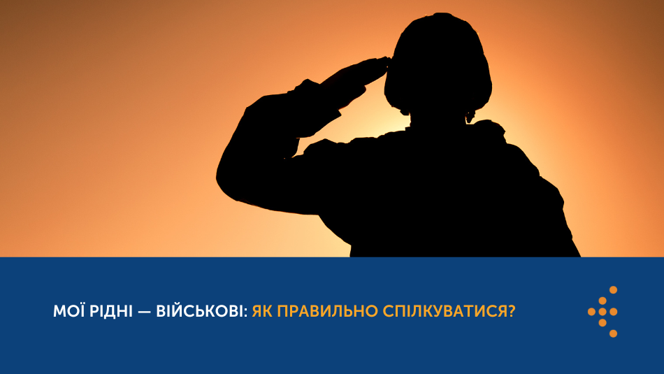 Мої рідні — військові: як правильно спілкуватися?
