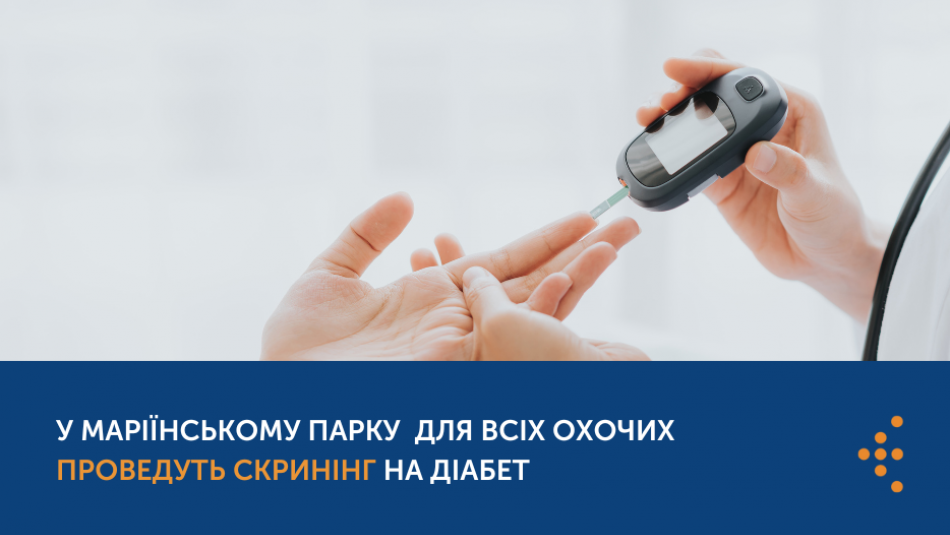 #ПрофілактикаРятуєЖиття: у Маріїнському парку проведуть скринінг на діабет для всіх охочих