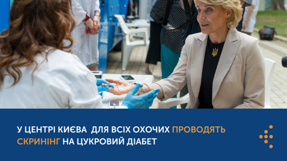 У центрі Києва для всіх охочих проводять скринінг на цукровий діабет, експерти ЦГЗ долучились до ініціативи