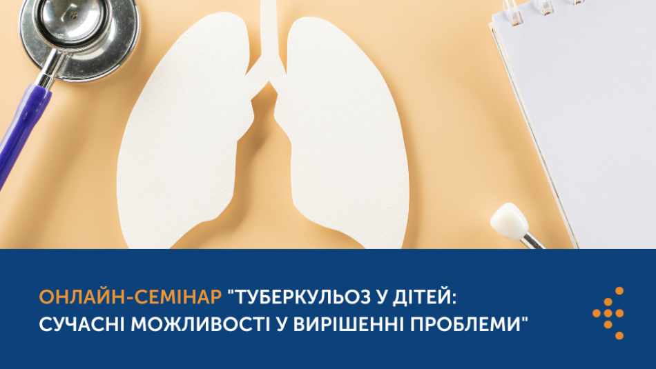 Запрошуємо на онлайн-семінар "Туберкульоз у дітей: сучасні можливості у вирішенні проблеми"