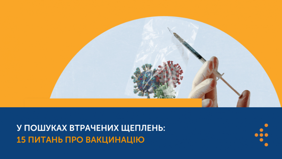 У пошуках втрачених щеплень:15 питань про вакцинацію