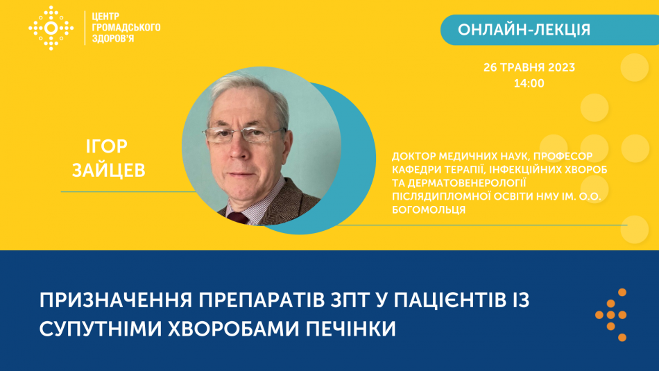 26 травня о 14:00 відбудеться лекція для лікарів ЗПТ «Призначення препаратів ЗПТ у пацієнтів із супутніми хворобами печінки»