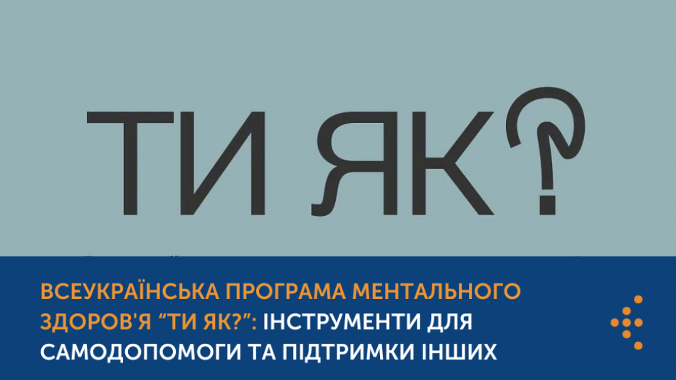 Стартувала всеукраїнська програма ментального здоров'я “Ти як?”: інструменти для самодопомоги та підтримки інших