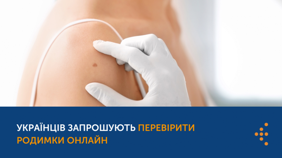 Українців запрошують перевірити родимки онлайн