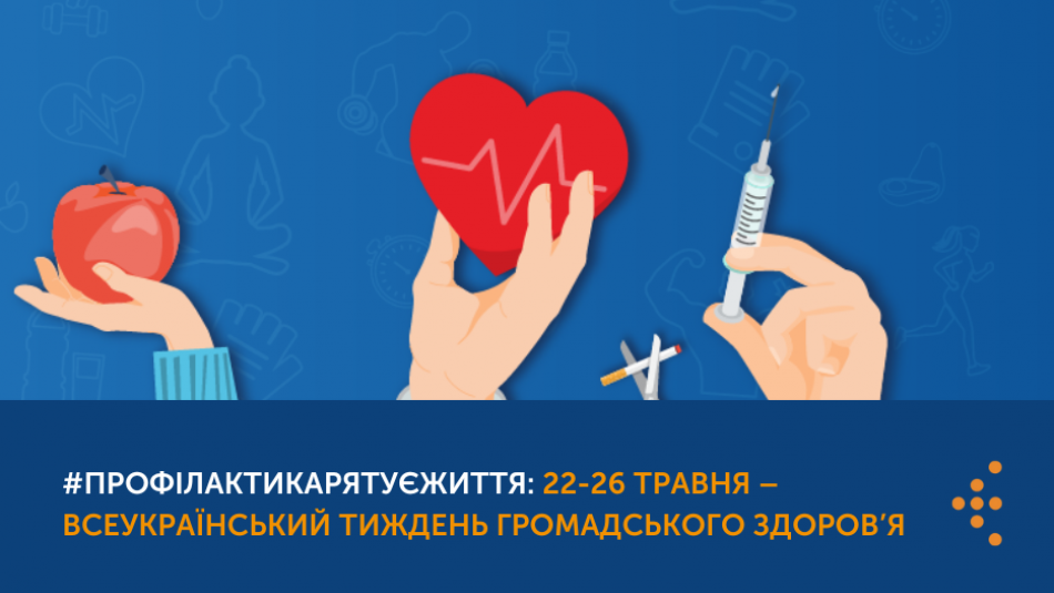 #ПрофілактикаРятуєЖиття: 22-26 травня – Всеукраїнський тиждень громадського здоров’я