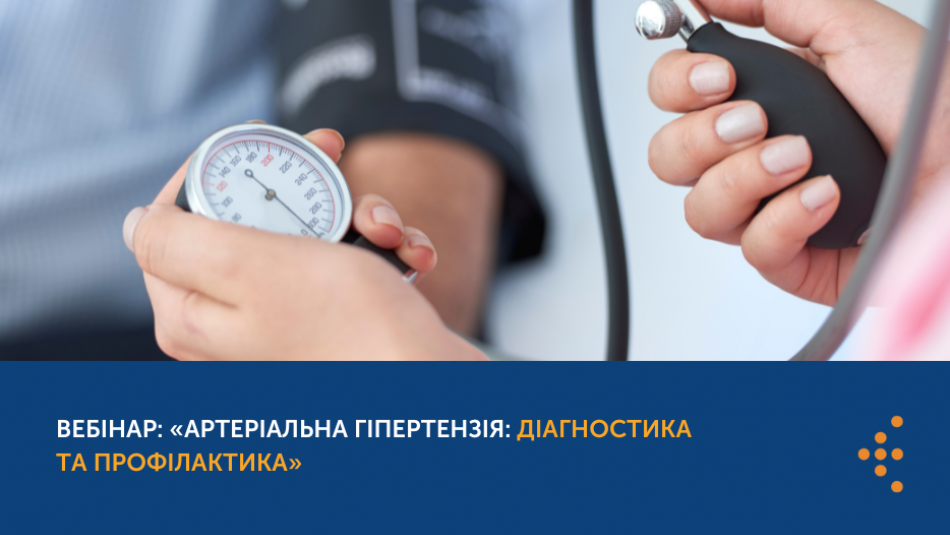 Вебінар: «Артеріальна гіпертензія: діагностика та профілактика»