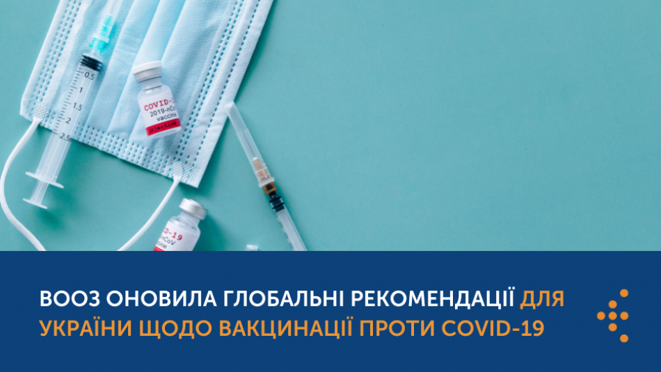 ВООЗ оновила глобальні рекомендації для України щодо вакцинації проти COVID-19