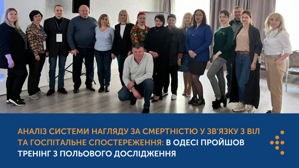 Аналіз системи нагляду за смертністю у зв'язку з ВІЛ та госпітальне спостереження: в Одесі пройшов тренінг з польового дослідження