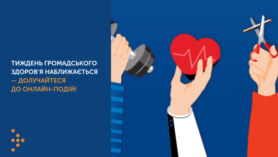 Тиждень громадського здоров’я наближається — долучайтеся до онлайн-подій!