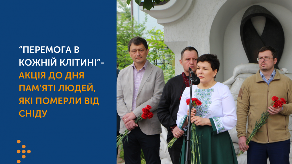 “Перемога в кожній клітині”- Акція до Дня пам’яті людей, які померли від СНІДу