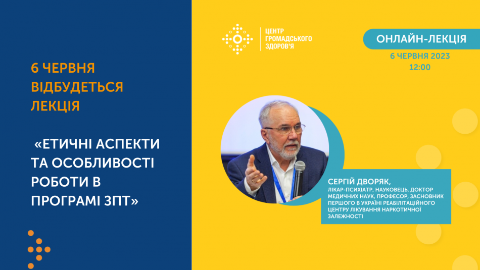 6 червня відбудеться лекція "Етичні аспекти та особливості роботи в програмі ЗПТ"