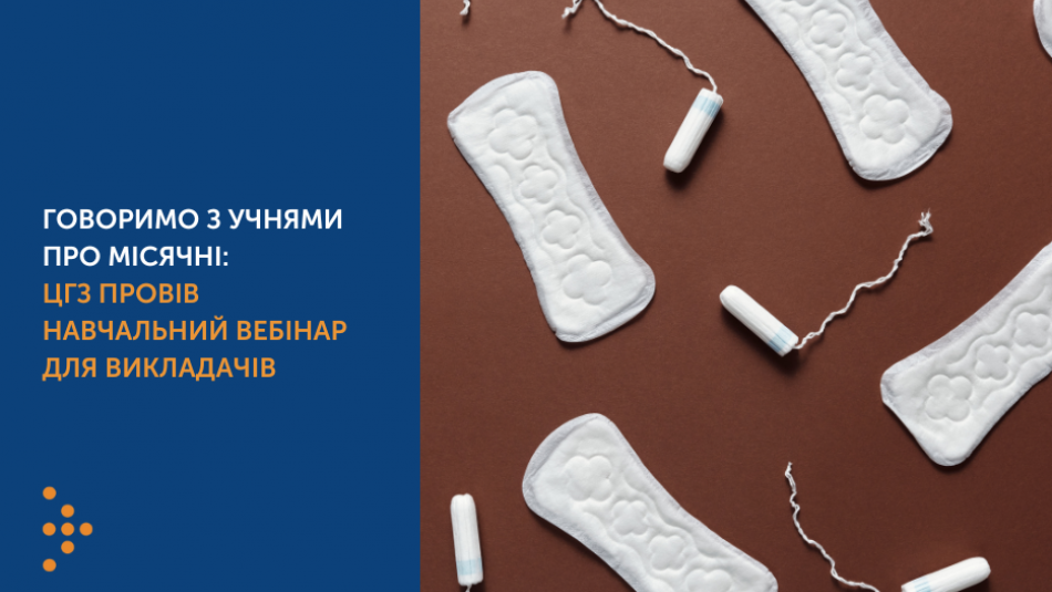 Говоримо з учнями про менструальну гігієну: Центр громадського здоров’я провів всеукраїнський навчальний вебінар для викладачів