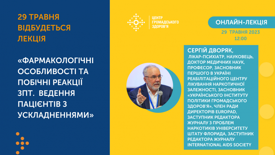 29 травня відбудеться лекція «Фармакологічні особливості та побічні реакції ЗПТ. Ведення пацієнтів з ускладненнями»
