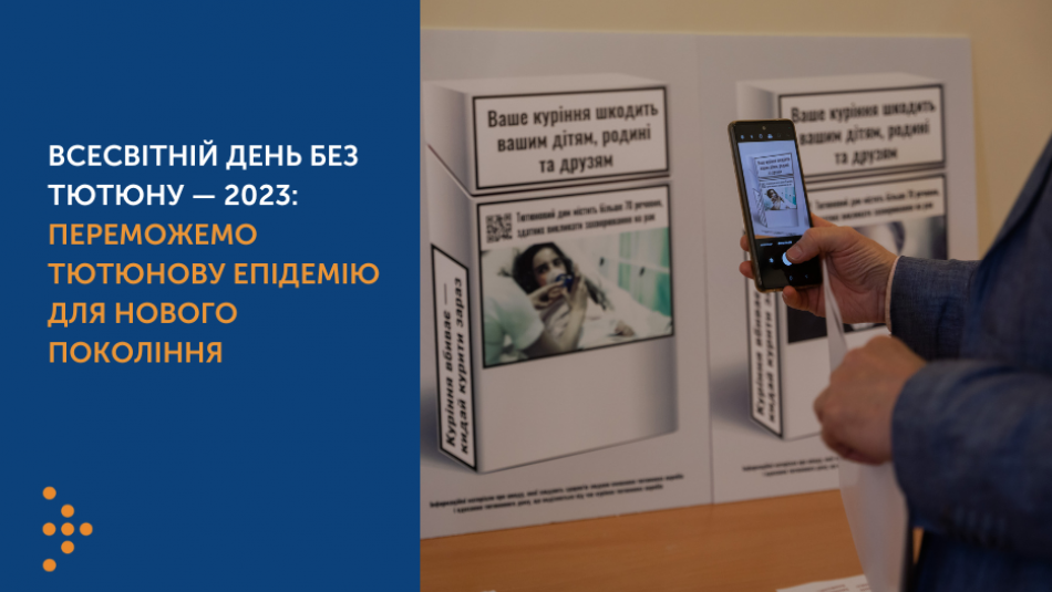 Всесвітній день без тютюну — 2023: переможемо тютюнову епідемію для нового покоління