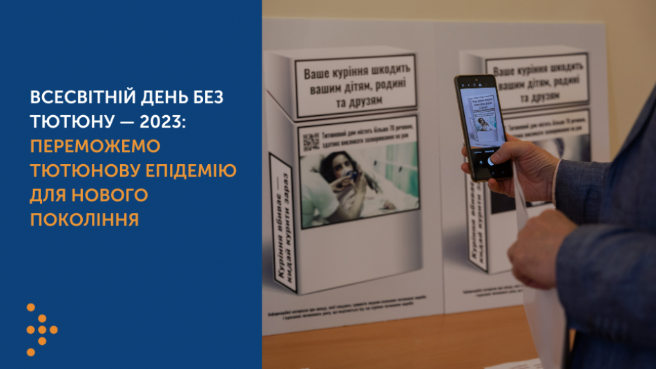 Всесвітній день без тютюну — 2023: переможемо тютюнову епідемію   для нового покоління