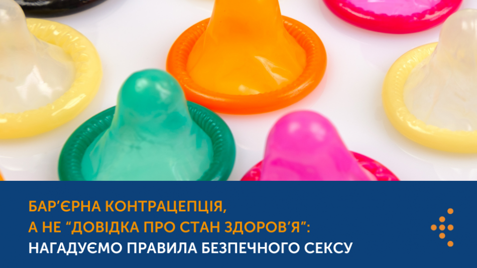 Бар’єрна контрацепція, а не “довідка про стан здоров’я”: нагадуємо правила безпечного сексу