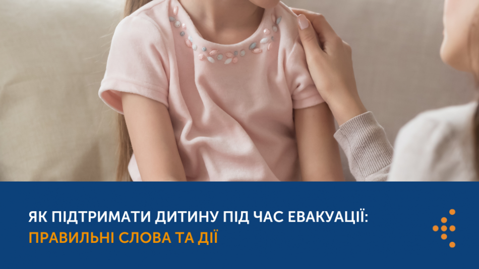 Як підтримати дитину під час евакуації: правильні слова та дії