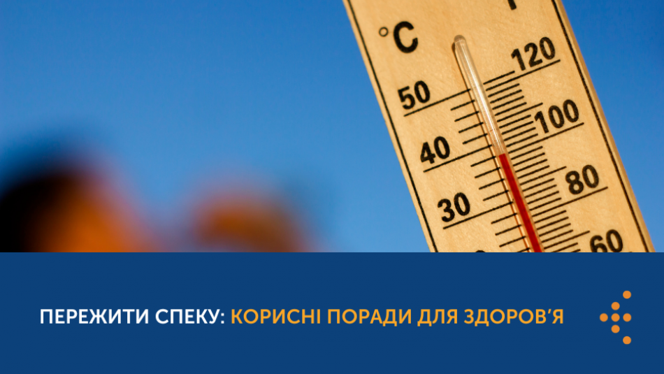 Пережити спеку: корисні поради для здоров’я