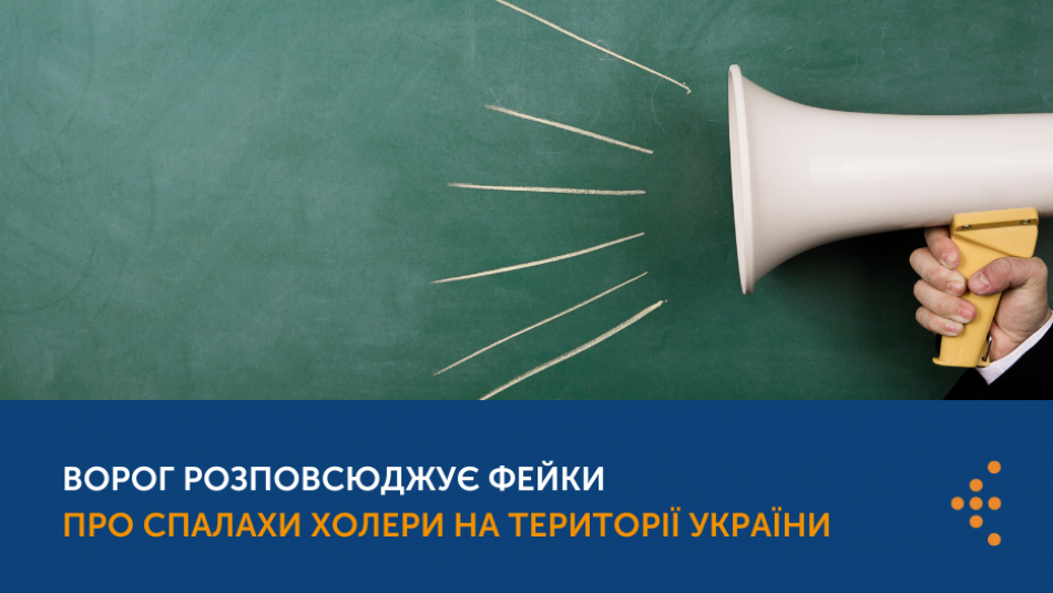 Ворог розповсюджує фейки про спалахи холери на території України