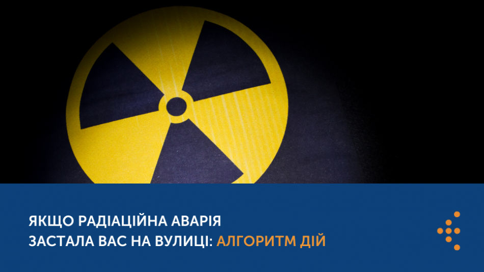 Якщо радіаційна аварія застала вас на вулиці: алгоритм дій
