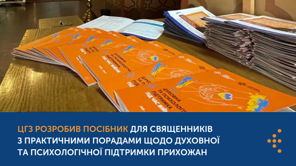 “Що робити з війною всередині себе": ЦГЗ розробив посібник для священників з практичними порадами щодо духовної та психологічної підтримки прихожан