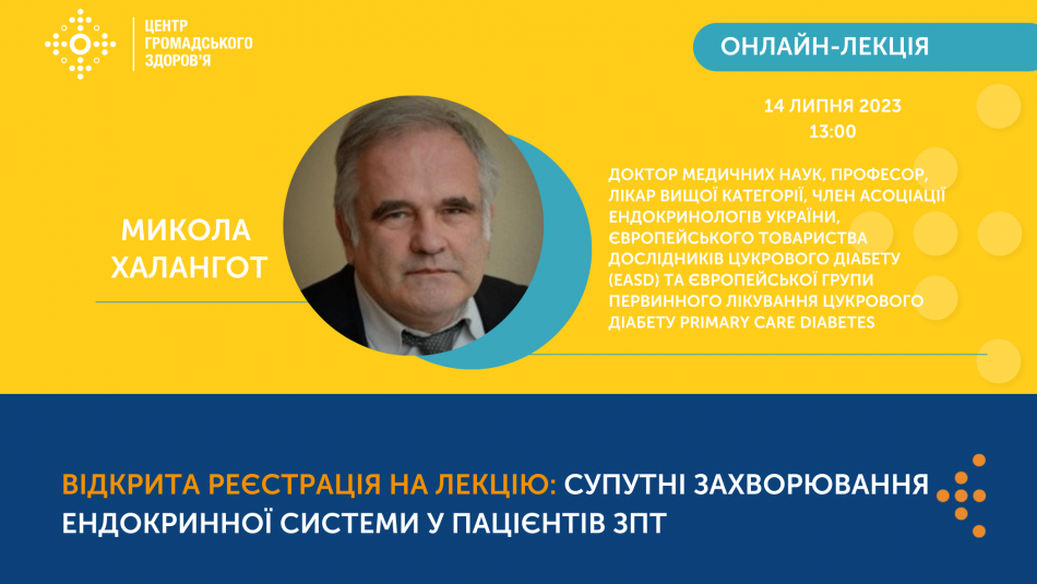 Відкрита реєстрація на онлайн-лекцію "«Супутні захворювання ендокринної системи у пацієнтів ЗПТ"