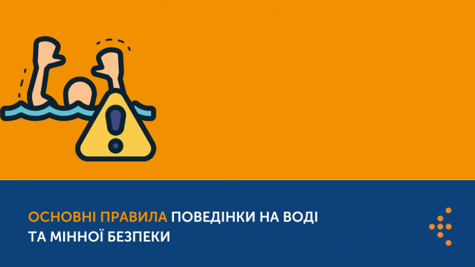 Всесвітній день попередження утоплень: основні правила поведінки на воді та мінної безпеки на відпочинку