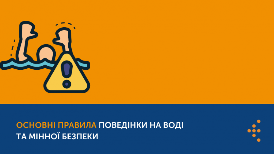 Всесвітній день попередження утоплень: основні правила поведінки на воді та мінної безпеки на відпочинку 