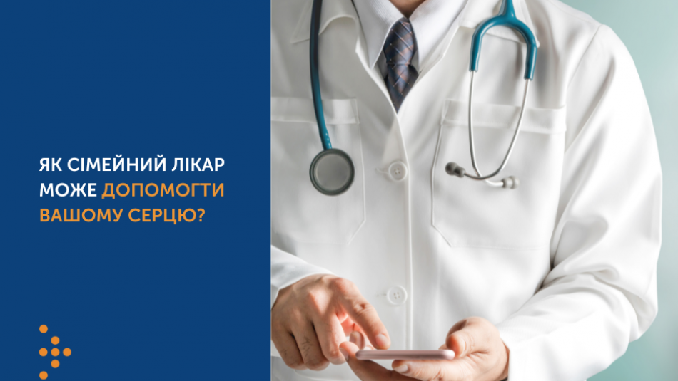 Запобігання розвитку серцево-судинним захворюванням: які безоплатні обстеження можна пройти у сімейного лікаря