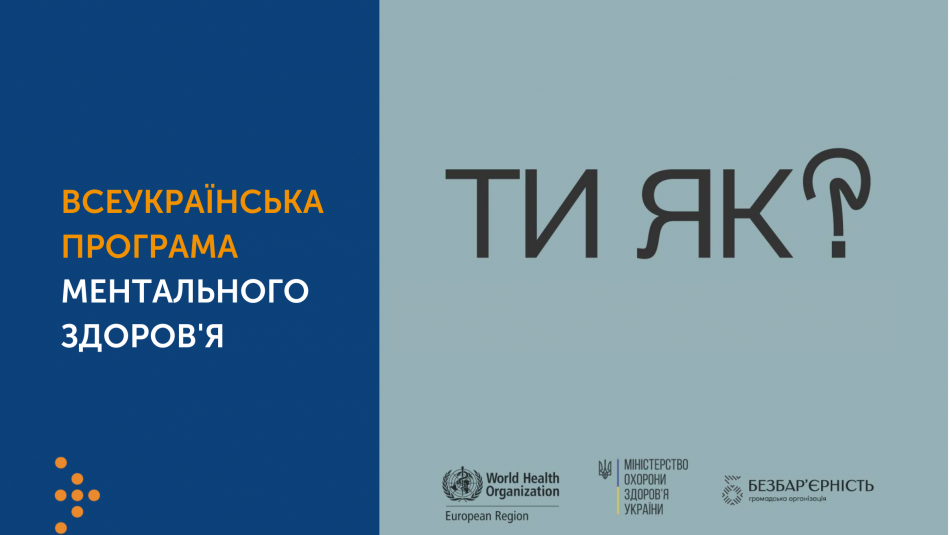 Новий подкаст про ментальне здоров'я у межах всеукраїнської програми «Ти як?"