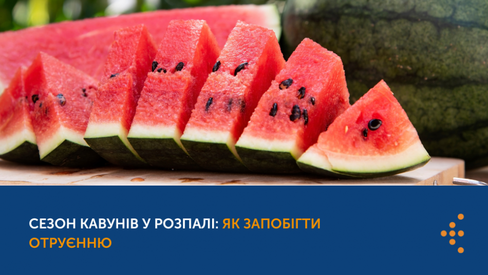 Сезон кавунів у розпалі: як запобігти отруєнню