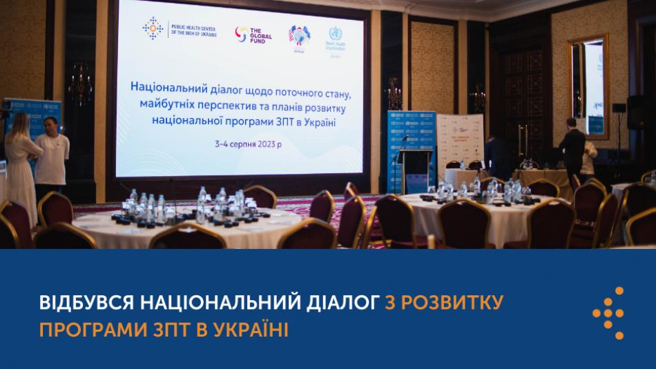 Відбувся Національний діалог щодо поточного стану та перспектив і планів розвитку програми замісної підтримувальної терапії в Україні