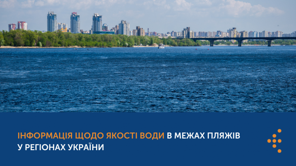 Інформація щодо якості води у межах пляжів у регіонах України станом на 18.08.2023 року