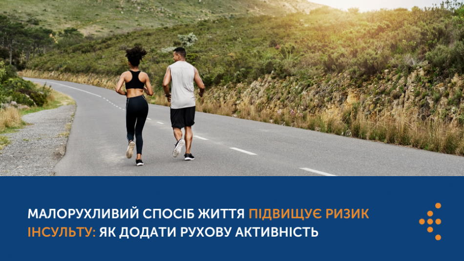 Малорухливий спосіб життя підвищує ризик інсульту: як додати рухову активність