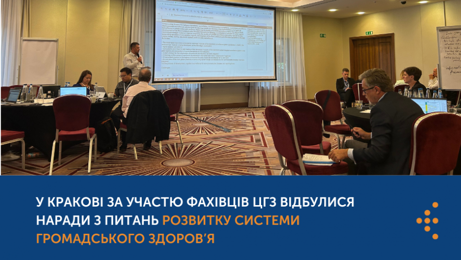 У Кракові за участю фахівців ЦГЗ відбулися наради з питань розвитку системи громадського здоров’я