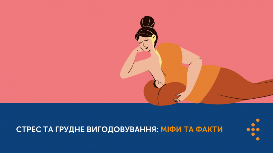 Стрес та грудне вигодовування: міфи і факти