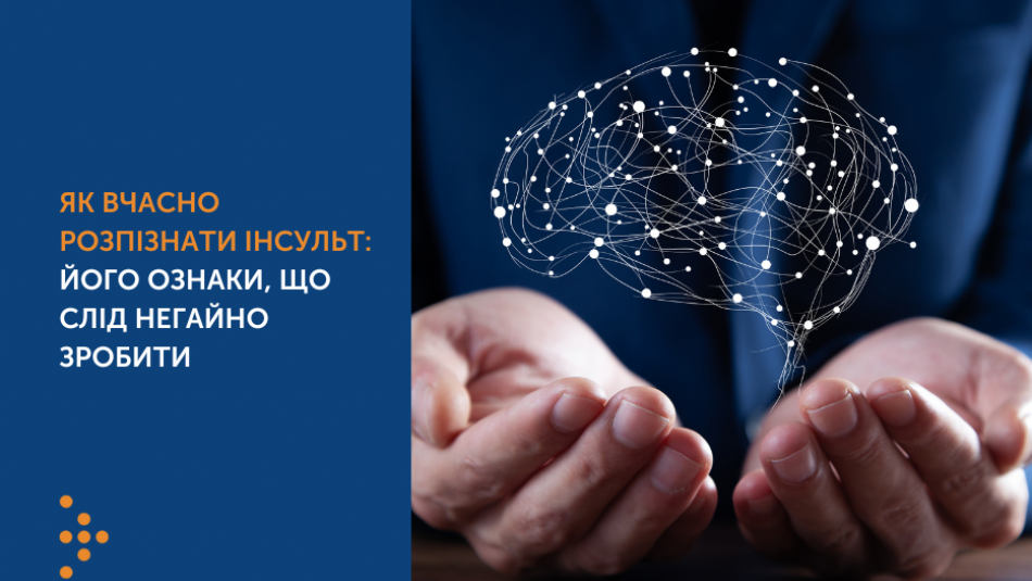 Як вчасно розпізнати інсульт: його ознаки, що слід негайно зробити