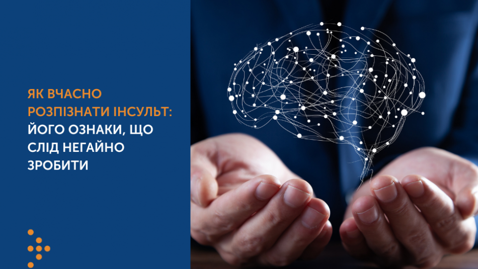 Як вчасно розпізнати інсульт: його ознаки, що слід негайно зробити 