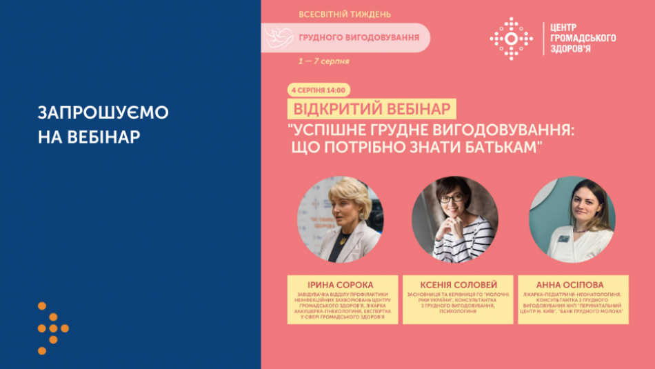 Центр громадського здоров’я запрошує на відкритий вебінар "Успішне грудне вигодовування: що потрібно знати батькам"
