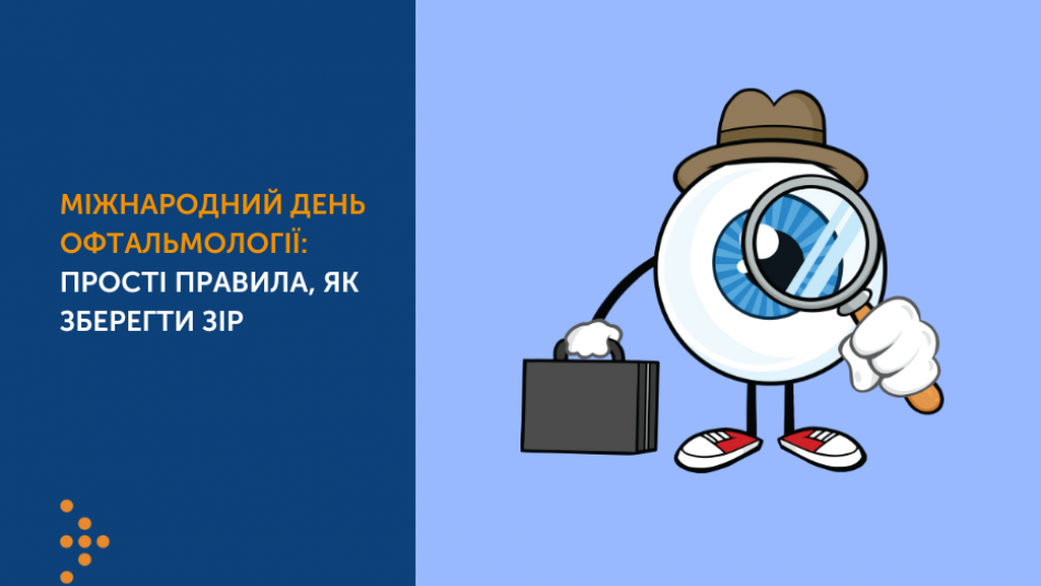 Міжнародний день офтальмології: прості правила, як зберегти зір