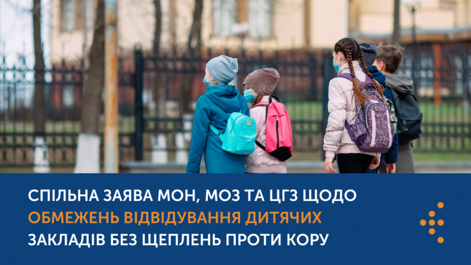 Позиція МОН, МОЗ, ЦГЗ щодо відвідування школ без щеплень КПК