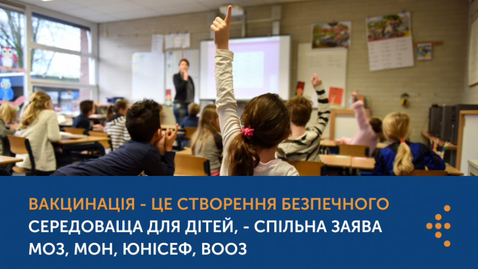 Спільна заява МОЗ, МОН, ЮНІСЕФ, ВООЗ