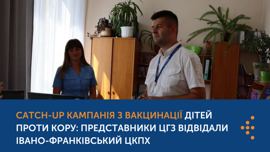 ЦГЗ відвідав Івано-Франківський ЦКПХ