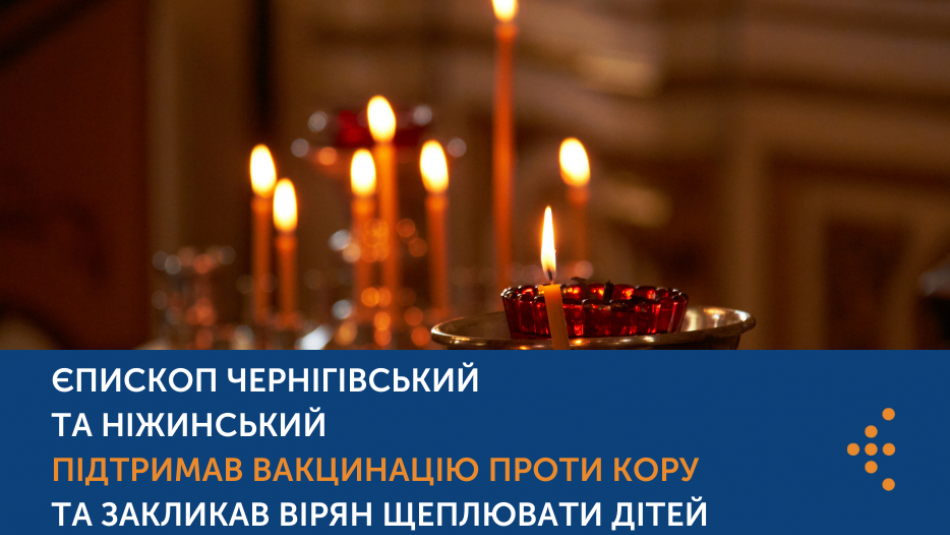 ПЦУ підтримує вакцинацію проти кору