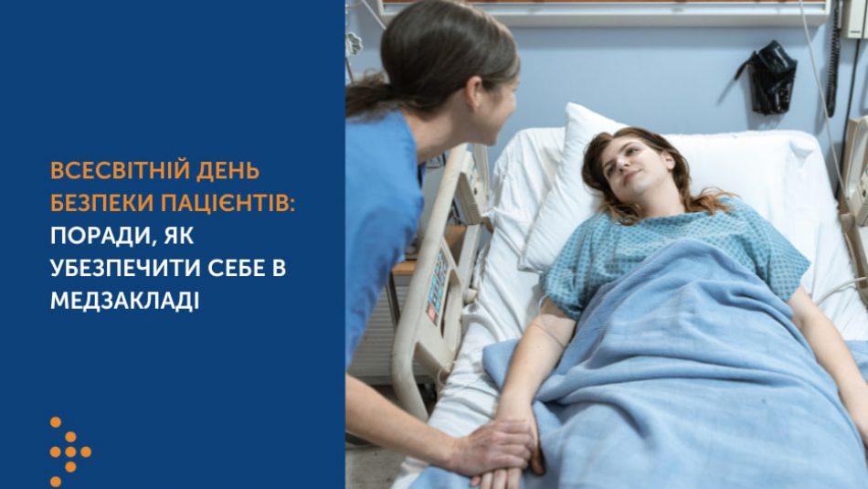 Всесвітній день безпеки пацієнтів: поради, як убезпечити себе в медзакладі