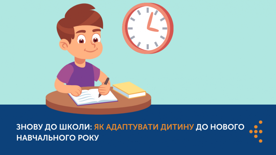 Знову до школи: як адаптувати дитину до нового навчального року