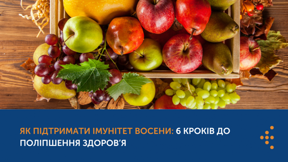 Як підтримати імунітет восени: 6 кроків до поліпшення здоров’я