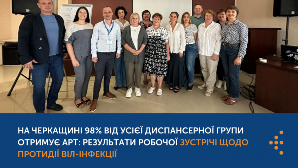 На Черкащині 98% від усієї диспансерної групи отримує АРТ: результати робочої зустрічі щодо протидії ВІЛ-інфекції